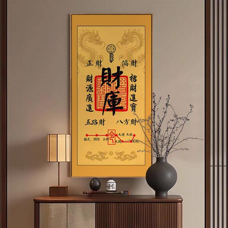 财库字画寓意好招财壁画玄关复古装饰画财源广进办公室竖版挂画