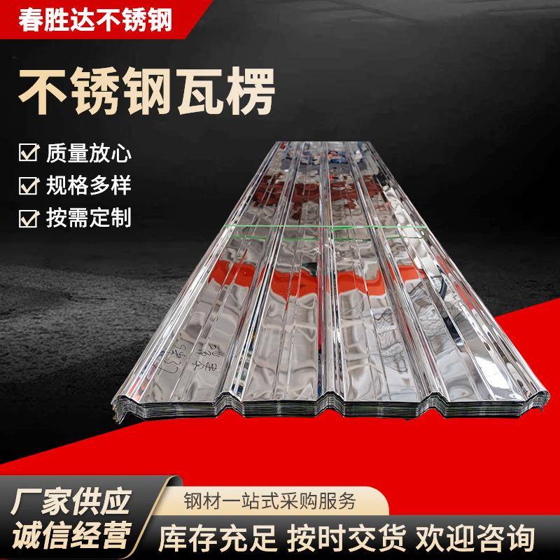 304不锈钢瓦楞板天沟屋顶墙面瓦建筑围挡板不锈钢水波纹板彩钢瓦