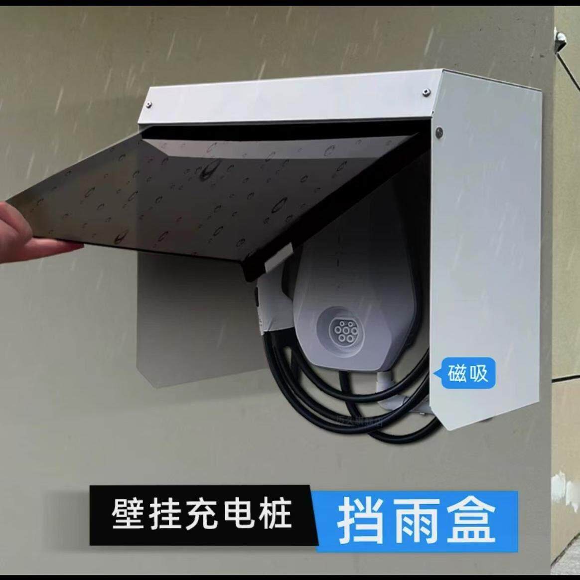 新能源汽车充电桩主机防雨罩遮挡板挂墙遮阳电动车室外防水保护箱