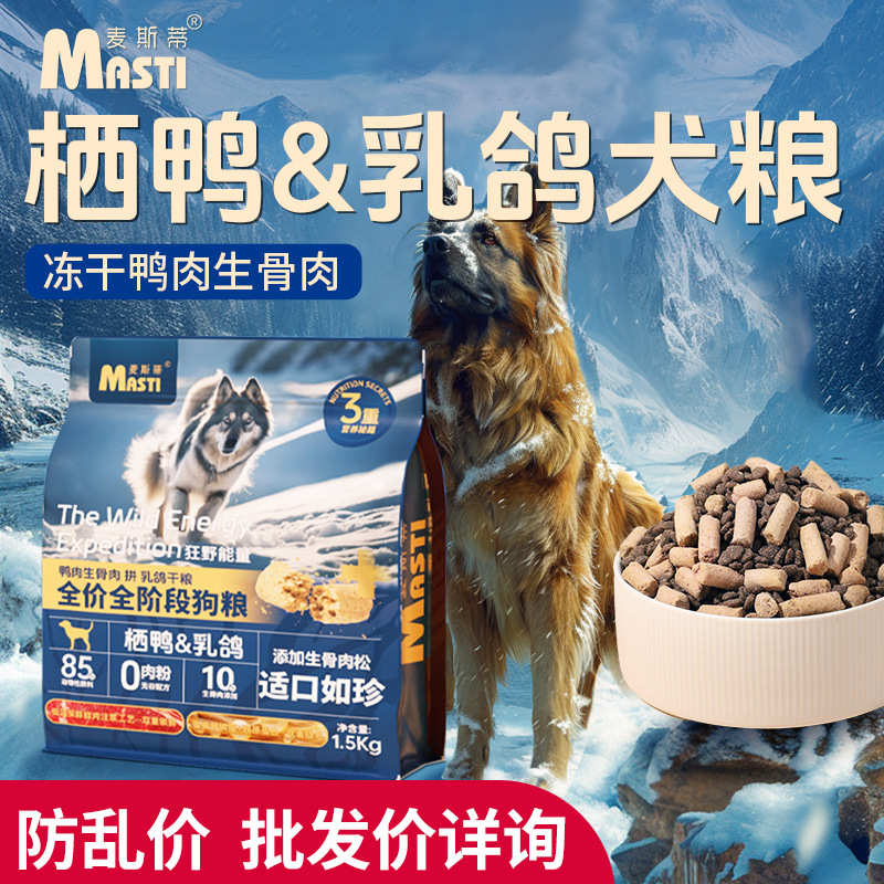 麦斯蒂无谷狗粮1.5kg冻干生骨肉全价犬粮 栖鸭乳鸽成幼犬鲜肉主粮
