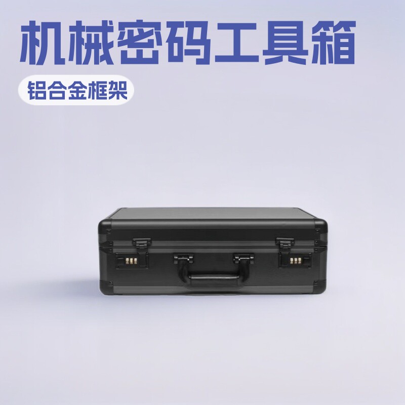 原厂铝合金机械密码工具箱