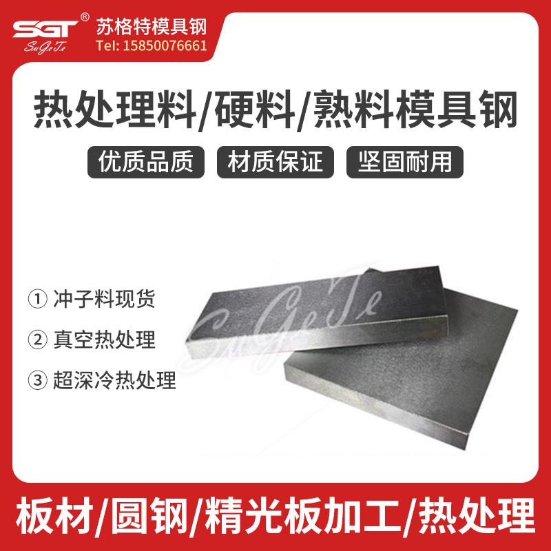 Cr12MoV模具钢SLD/ SKD11/D2热处理料DC53熟料H13硬料4Cr13/S136