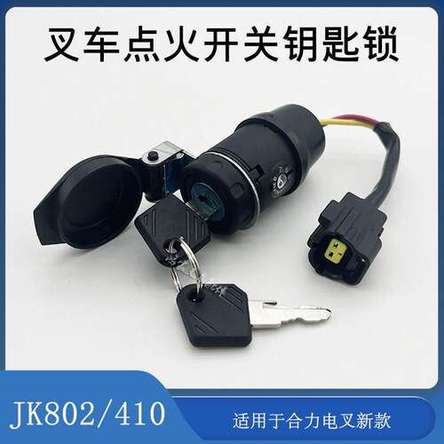 叉车启动开关点火钥匙锁JK802/410配合力电动叉车