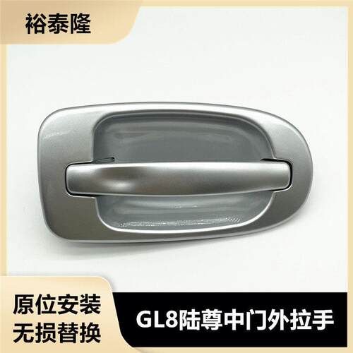 适用于老款别克GL8陆尊车门外拉手中门外把手左右门外扣手门把手