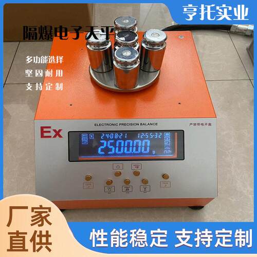 制厂防爆天平带RS22千分之一防爆电子秤200g/1隔爆天平称
