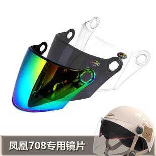 Phoenix 凤凰708迅霆709专用头盔镜片安全帽挡风玻璃面罩夏盔镜片