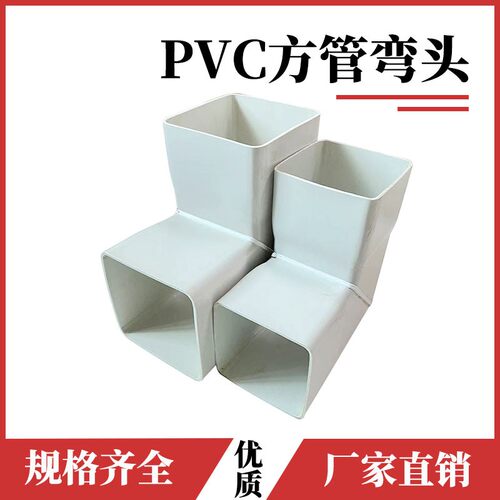 PVC 方管水培方形管材排水管矩形雨水管配件弯头直弯90度直角弯头