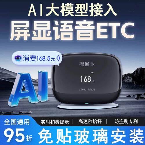 广东高速粤通卡ETC智能AI语音屏幕无卡带设备开关ETC全国通用95折