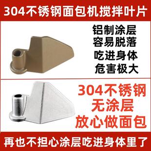 XBM1028/1139/1310S/1333A/适用东菱面包机配件搅拌刀叶片不锈钢