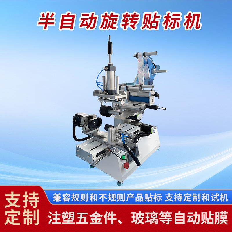 半自动搓滚式圆瓶贴标机半自动方形圆形锥形瓶60度旋转式贴标机