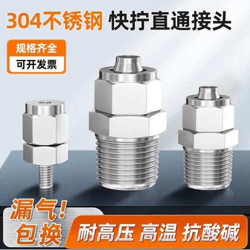 304不锈钢快拧接头气管螺纹直通终端 四氟管软管pu管快速锁母式
