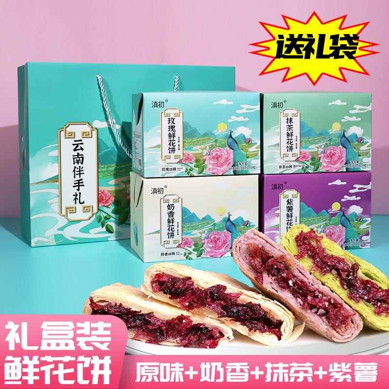 鲜花饼礼盒装玫瑰鲜花饼云南特产美食紫薯抹茶玫瑰饼零食传统糕点
