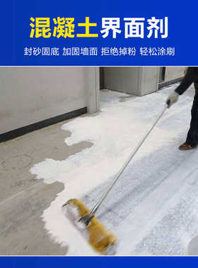 新旧混凝土界面剂处理剂新老砼粘结墙体地面新旧水泥粘接实体厂家