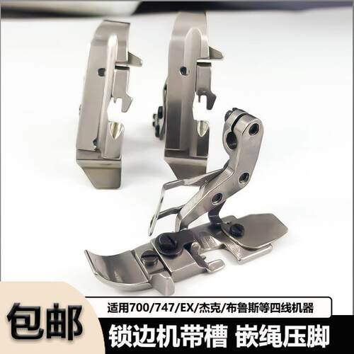 拷边机锁边机包缝机包棉绳压脚EX杰克飞马四线带槽嵌线拉绳子压脚