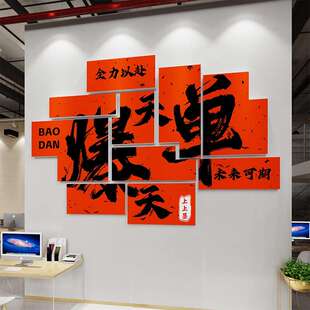 天天爆单贴纸挂画摆件办公室墙面装饰销售中介门网店电商公司文化