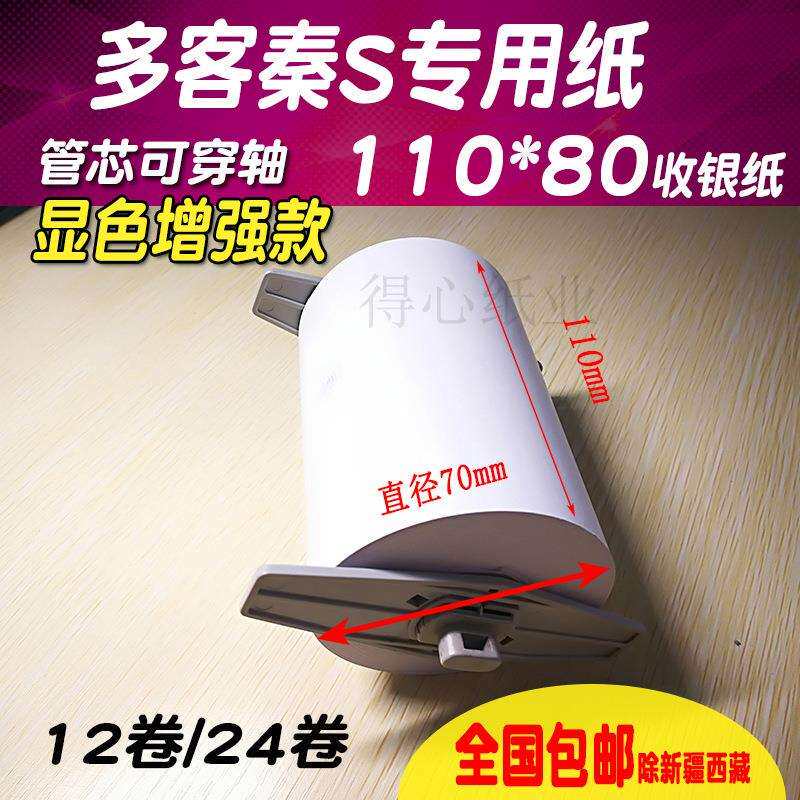 多客1108m0mm热敏打印纸11*70衣*帮手用0纸多客110*商陆花热敏打