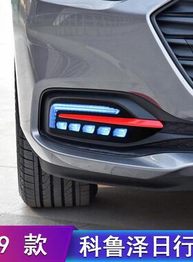 19款雪佛兰科鲁泽日行灯科鲁泽日间行车灯雾灯改装led流光转向灯