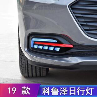 19款 led流光转向灯 雪佛兰科鲁泽日行灯科鲁泽日间行车灯雾灯改装