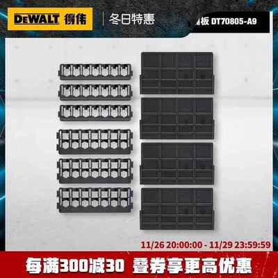 得伟 TSTAK批头插孔+隔板DT70805-A9