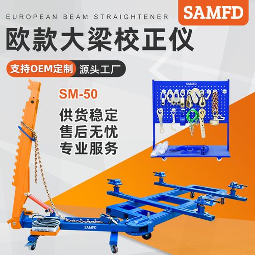 SAMFD可移动框架大梁校正仪欧款汽车钣金维修车身整形矫正