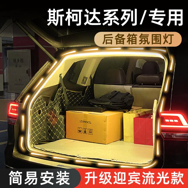 斯柯达柯米克后备箱灯明锐氛围灯速派昕锐尾箱照明灯昊锐车内装饰