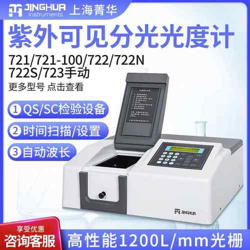 上海菁华721722N722S752n光谱分析仪实验室紫外可见分光光度计