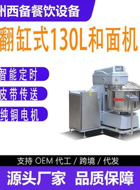 广州西备餐饮设备有限公司翻缸式130L和面机智能定时皮带传送