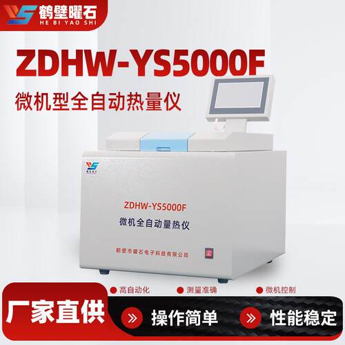 煤炭化验电厂热值检测仪实验室用计热仪煤炭量热仪器鹤壁厂家