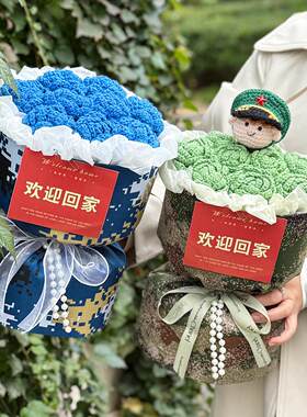 创意手工编织玫瑰娃娃毛线花束送兵哥哥男生朋友接站礼物欢迎回家