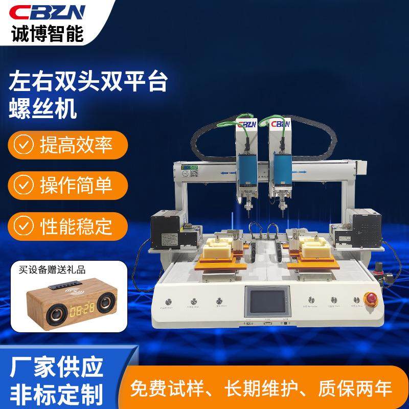 左右双头双平台螺丝机小家电坐标式自动打螺丝机设备自动锁螺丝机