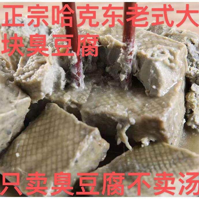 正宗哈克东臭豆腐老式大块大坛散装无汤臭豆腐家乡小时候的味道