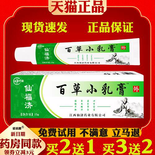 仙福济百草小乳膏15g【天猫正品】皮肤瘙痒膏皮肤湿毒草本止痒膏