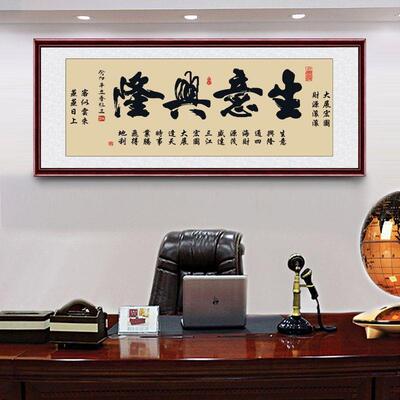 生意兴隆字画带框客厅办公室客似云来挂画财源广进开业送礼牌匾