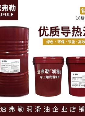 全合成导热油高温300度320号350号400号反应釜夹层锅炉透明传热油