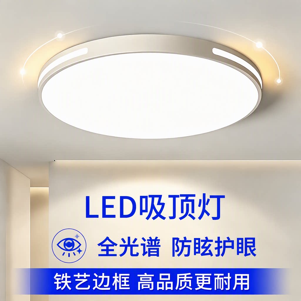 LED吸顶灯简约现代超薄圆形全光谱护眼防眩卧室客厅餐厅书房阳台