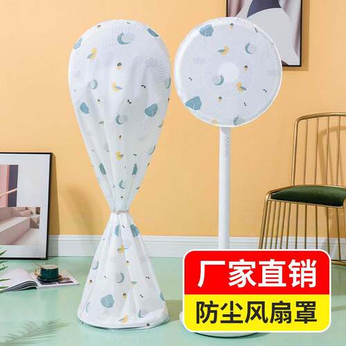 立式落地式电风扇罩子防尘罩电扇收纳套子全包家用新款通用防灰套