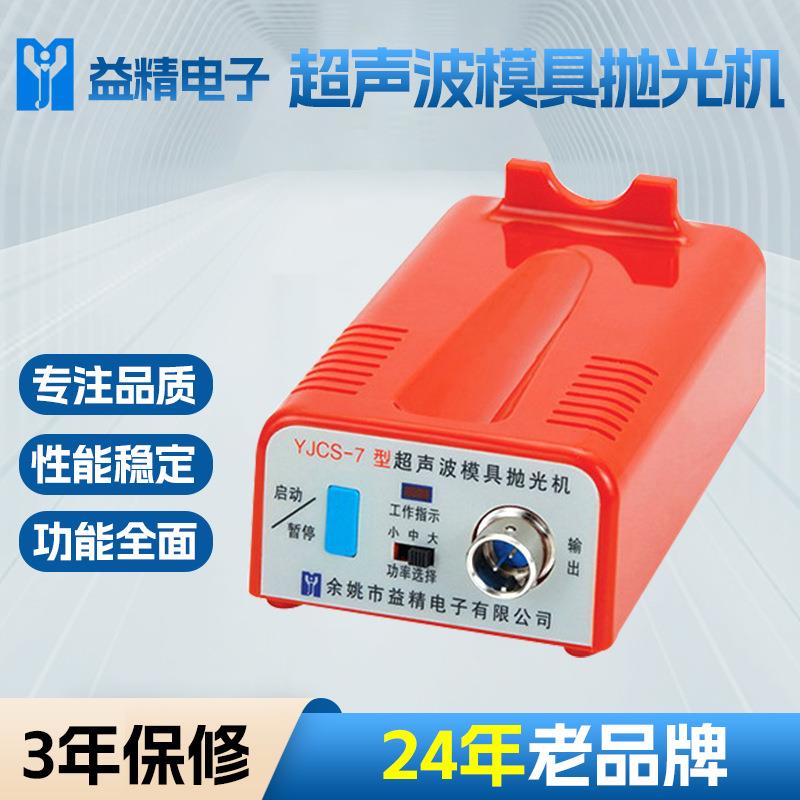 超声波模具电动打磨抛光机YJCS-7家用研磨玉石工具打磨机厂家
