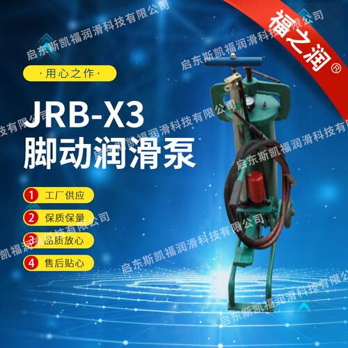 大量供应JRB-X型脚踏泵，货源足，价格实惠，供货及时！