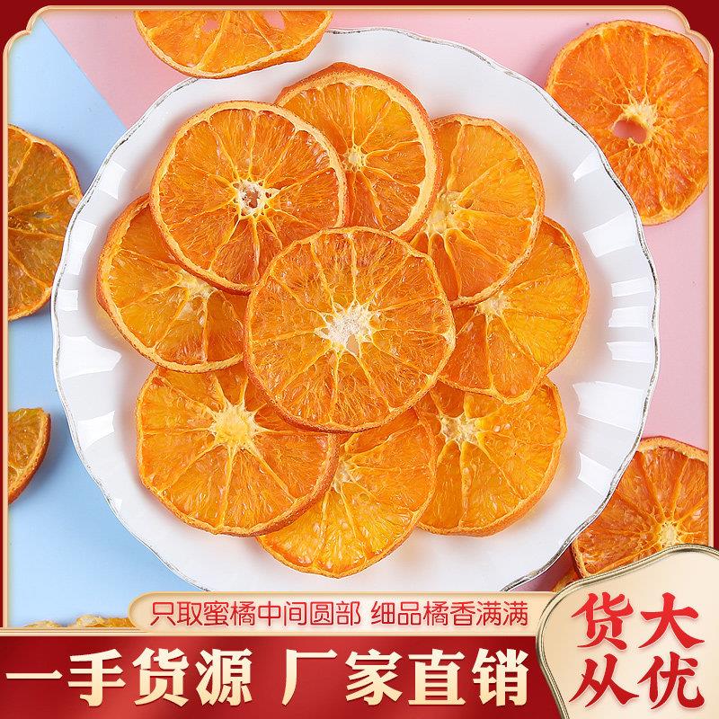 正宗手工水果茶香橙片橙子干 干片自制冻干酸奶柑橘片泡水喝的花