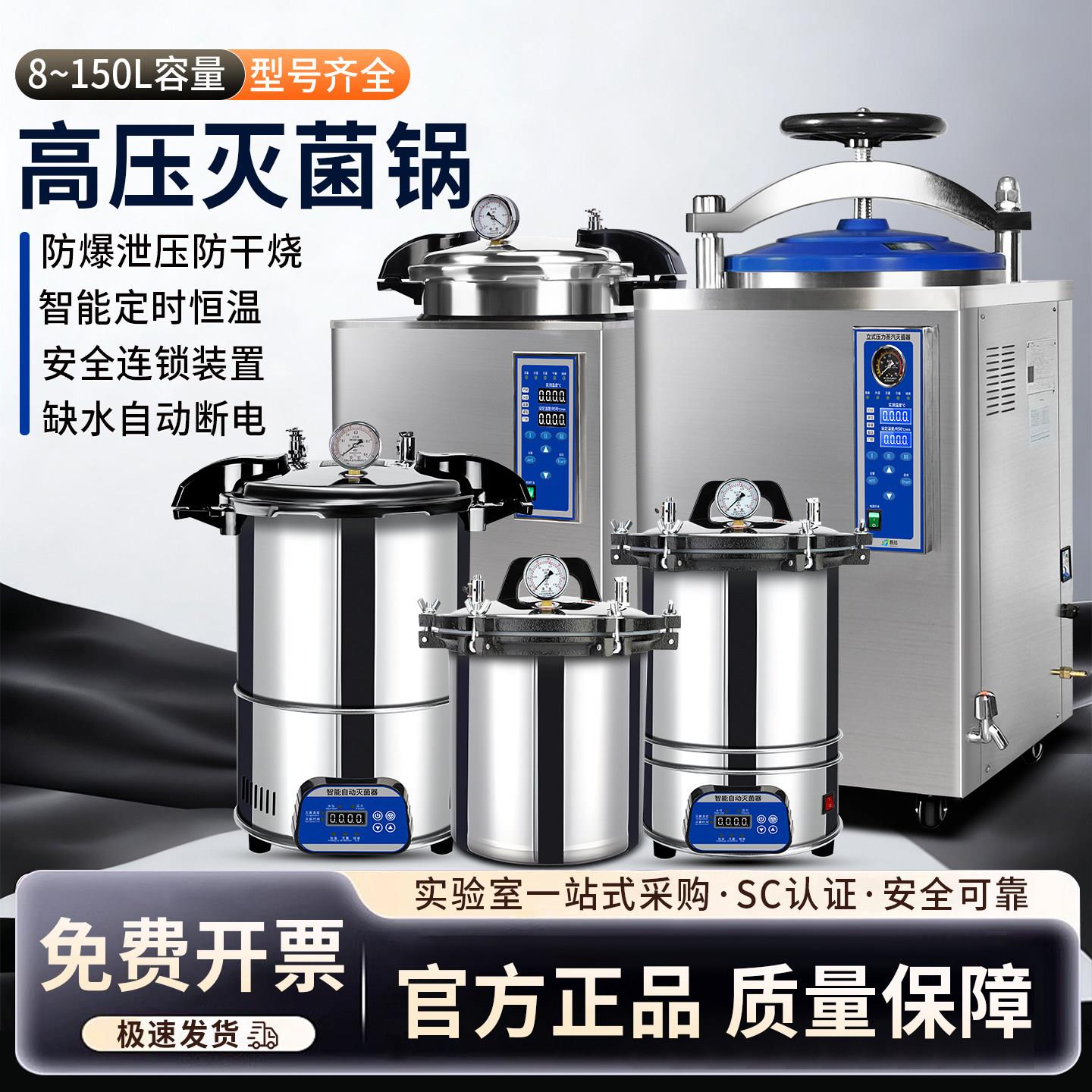 高压蒸汽灭菌锅手提式医用消毒锅实验室立式压力锅医疗高温杀菌锅