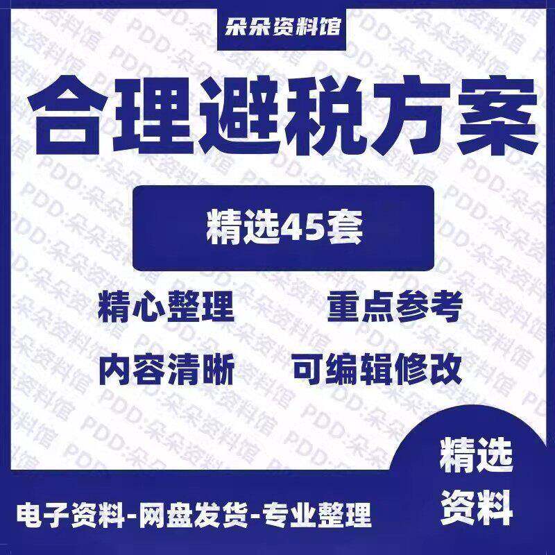 企业合理合法避税方案公司财务合理节税纳税税务筹画技巧所得税