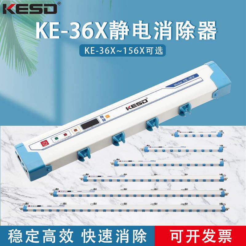 凯仕德离子风棒KESDKE-36X工业除静电KE-60X静电消除器KE-132X