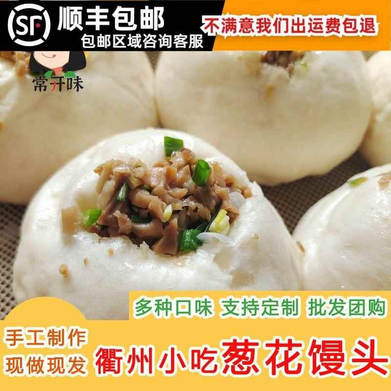 衢州特产葱花馒头特色小吃手工制作笋干 干肉早餐蒸包子面 面点方