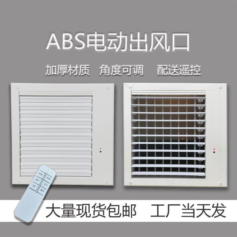 金衡中央空调出风口电动铝合金百叶遥控电动ABS空调通风口可定制2