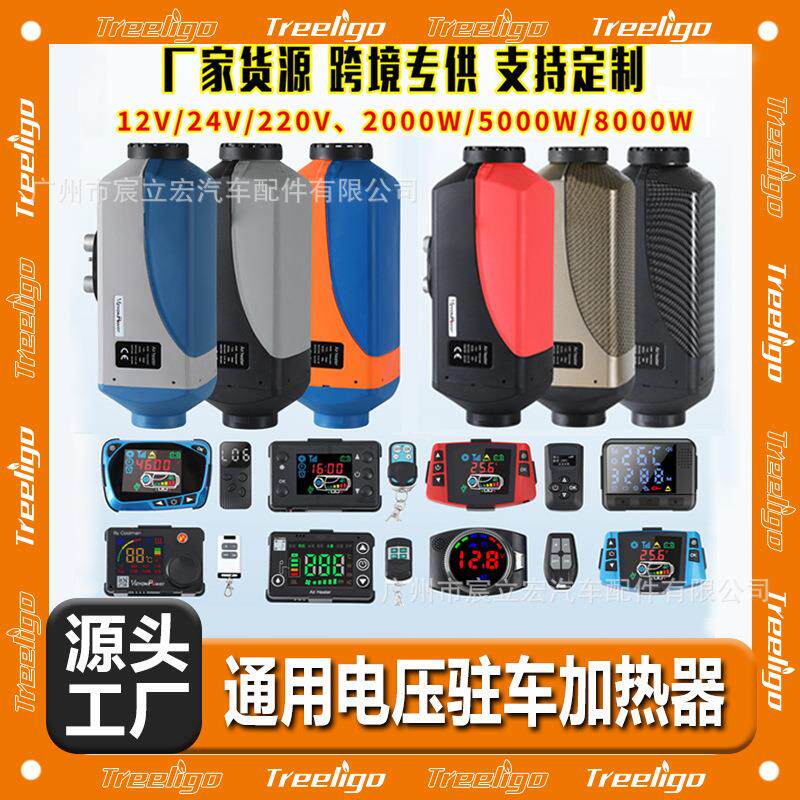 源头工厂驻车加热器12v24v220v汽车货车暖风机燃油空气柴油取暖器