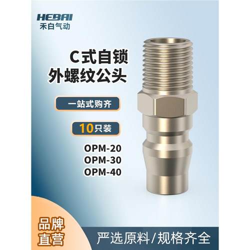 气泵气管C式自锁快速接头公头小头PM-20/30/40外螺纹外牙2分3分4