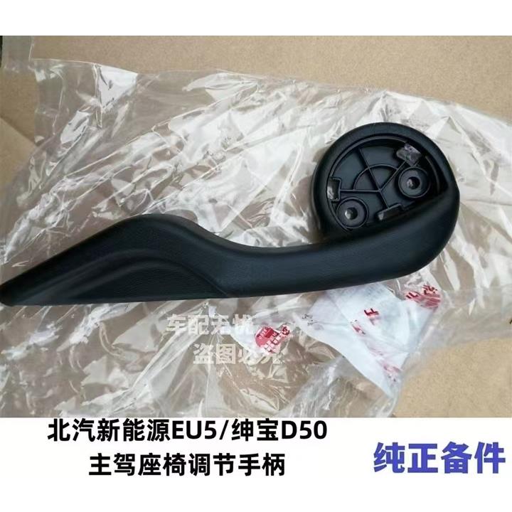 北汽绅宝D50新能源EU5 EU7座椅扳手座椅调节手柄 靠背调角器拉手