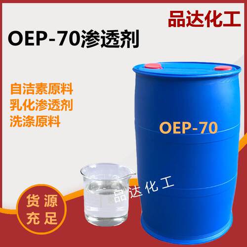 OEP-70渗透剂轮胎自洁素原料 洗涤剂清洗剂oep70耐碱渗透剂湿剂剂
