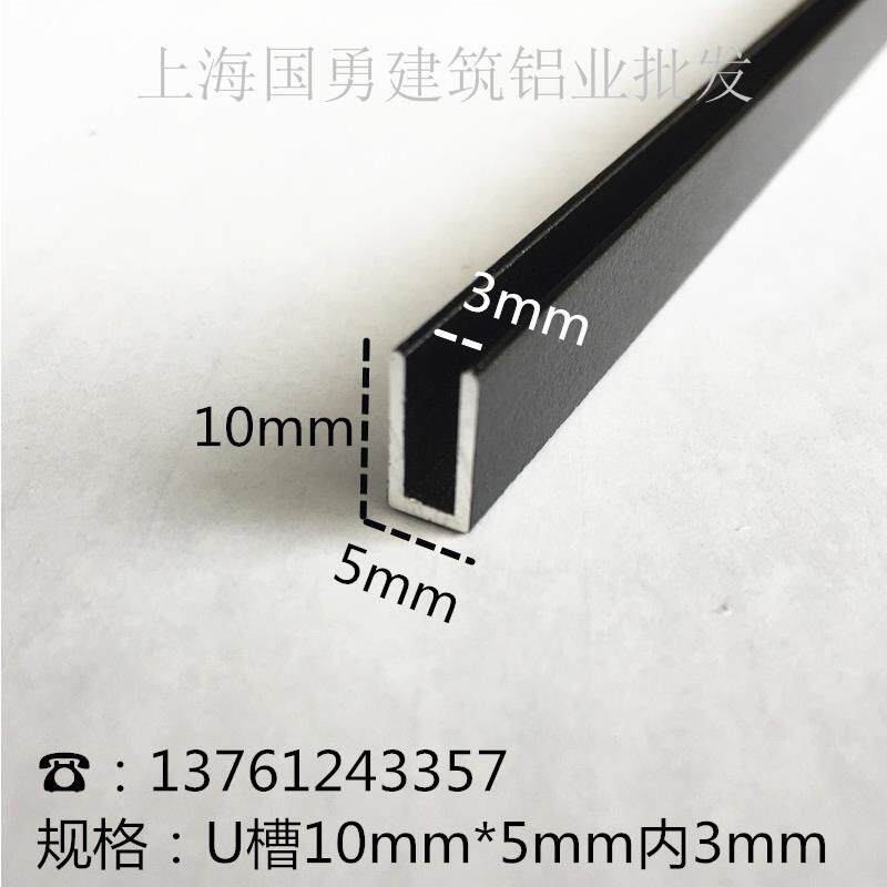 铝合金U型槽铝黑色10*5内径3铝槽U形卡槽U型铝条包边条单槽导轨凹