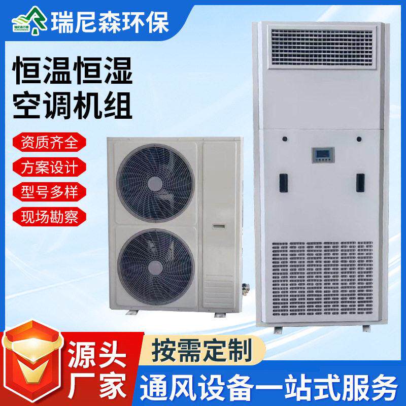 恒温详询湿空调机组精密控恒温化空调计算房电子指机挥中心用直膨